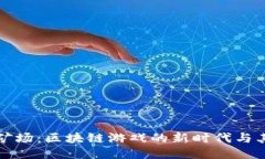 揭秘星辰矿场：区块链游戏的新时代与其无限可