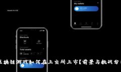 区块链游戏如何在上交所上市？前景与挑战分析