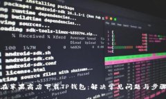 如何在苹果商店下载TP钱包：解决常见问题与步骤