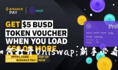   TP钱包如何打开Uniswap：新手必看详细指南