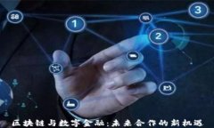 区块链与数字金融：未来合作的新机遇