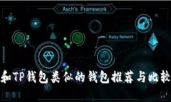 和TP钱包类似的钱包推荐与比较