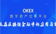 北斗系统在区块链金融中的应用与前景探讨