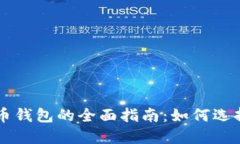 中国虚拟货币钱包的全面指南：如何选择和安全