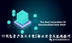 TP钱包资产显示不变？解决方案及使用技巧
