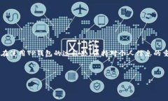 baioti如何删除TP钱包的交易记录？简单易懂的操作