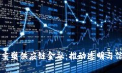 区块链如何重塑供应链金