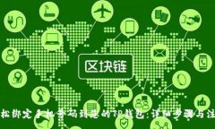 :如何轻松绑定手机号码到您的TP钱包：详细步骤