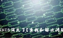 TP钱包中的SHIB消失了？查找和解决问题的全面指
