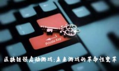 区块链预启动游戏：未来