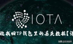 如何有效找回TP钱包里的丢失数据？详细指南