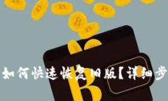 TP钱包更新后如何快速恢复旧版？详细步骤与注意