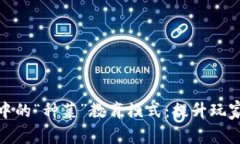 探索区块链游戏中的“种菜”教育模式：提升玩