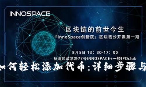 优质 TP钱包如何轻松添加代币：详细步骤与常见问题解析