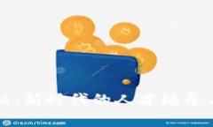 区块链金融：新时代的人才培养与发展趋势