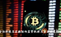 金融科技与区块链的监管现状与未来发展趋势