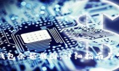 如何获取TP钱包余额截图：详细指南与常见问题解