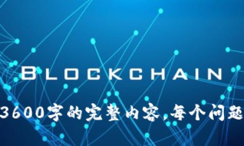   深入了解TP钱包生态网：数字资产管理的新选择 / 

 guanjianci TP钱包, 数字资产, 区块链, 数字货币 /guanjianci 

## 内容主体大纲

### 1. 什么是TP钱包生态网？
   - 1.1 TP钱包简介
   - 1.2 TP钱包的核心功能
   - 1.3 TP钱包的生态系统构成

### 2. TP钱包的主要特点
   - 2.1 用户友好的界面
   - 2.2 强大的安全性
   - 2.3 多链支持与多种资产管理

### 3. TP钱包如何使用？
   - 3.1 下载与安装TP钱包
   - 3.2 创建与导入钱包
   - 3.3 进行数字资产交易

### 4. TP钱包生态网的优势与机遇
   - 4.1 用户体验提升
   - 4.2 投资机会
   - 4.3 参与去中心化应用（DApp）

### 5. TP钱包的未来发展展望
   - 5.1 技术更新与功能扩展
   - 5.2 市场趋势分析
   - 5.3 社区参与与反馈

### 6. 使用TP钱包过程中常见的问题
   - 6.1 钱包丢失怎么恢复？
   - 6.2 如何防范安全风险？
   - 6.3 交易未到账的处理方式

### 7. 结论与建议
   - 7.1 选择TP钱包的理由
   - 7.2 建议与最佳实践

## 内容详述

### 1. 什么是TP钱包生态网？

1.1 TP钱包简介
TP钱包是一款为用户设计的区块链数字资产管理工具，支持多种数字货币的存储和交易。由于其简洁的操作界面和强大的功能，TP钱包吸引了越来越多的用户。在数字资产快速发展的今天，TP钱包提供了一个安全、便捷的选择。

1.2 TP钱包的核心功能
TP钱包的核心功能包括数字资产的存储、交易、管理及投资。它不仅支持代币的转账和接收，还集成了去中心化金融（DeFi）项目，用户可以通过TP钱包参与各种资产投资与交易。

1.3 TP钱包的生态系统构成
TP钱包的生态系统包括钱包应用、去中心化应用、区块链项目等几个部分。每一个部分都相互连接，共同提供给用户一个更为全面的数字资产管理体验。

### 2. TP钱包的主要特点

2.1 用户友好的界面
TP钱包的设计理念是“简单易用”。无论是新手用户还是有经验的交易者，都能快速上手使用，轻松管理数字资产。

2.2 强大的安全性
TP钱包采用了多重加密技术，保障用户的数据与资产安全。同时，它也提供了备份与恢复的功能，防止用户因操作失误而丢失资产。

2.3 多链支持与多种资产管理
TP钱包支持多条区块链网络，这意味着用户可以在同一个钱包中管理不同类型的数字资产，提升了交易的便利性与灵活性。

### 3. TP钱包如何使用？

3.1 下载与安装TP钱包
用户可以在官方网站或者应用商店下载TP钱包，安装步骤简单明了。进行安装后，用户可以选择创建新钱包或导入已有钱包。

3.2 创建与导入钱包
创建钱包需要设置密码并备份助记词。导入钱包时需输入助记词，这一过程同样简单直观，用户只需按照提示完成就可以了。

3.3 进行数字资产交易
在TP钱包中进行交易十分简单。用户只需选择想要转账的资产、输入收款地址和金额，确认后即可完成转账。这一过程快速且安全，大大提升了用户体验。

### 4. TP钱包生态网的优势与机遇

4.1 用户体验提升
TP钱包致力于通过不断的来提升用户体验，比如通过简化界面，提升交易速度等方式。用户的反馈也是不断改进的重要依据。

4.2 投资机会
通过TP钱包，用户可以轻松参与到各类数字货币投资项目中，获取潜在的投资回报。同时，用户还可以通过参与挖矿和质押等方式增加收益。

4.3 参与去中心化应用（DApp）
TP钱包也为用户提供了广阔的去中心化应用（DApp）体验平台，让用户能在钱包中直接参与DeFi、NFT等新兴区块链应用，享受更为丰富的区块链服务。

### 5. TP钱包的未来发展展望

5.1 技术更新与功能扩展
TP钱包正在不断进行技术迭代，未来将为用户提供更多创新功能。例如，更加智能的资产管理工具，更高效的交易系统等。

5.2 市场趋势分析
随着全球对数字资产的认识不断提高，TP钱包在市场上也将在未来几年取得更大的影响力。它的多功能生态系统将吸引更多用户加入。

5.3 社区参与与反馈
TP钱包注重用户社区的建设，通过社区的反馈和建议，不断改进产品，提升用户的满意度和使用体验。

### 6. 使用TP钱包过程中常见的问题

6.1 钱包丢失怎么恢复？
用户可以通过助记词恢复钱包。如果丢失了助记词，恢复将会变得非常困难。因此，建议用户妥善保管助记词，不要随意透露。

6.2 如何防范安全风险？
用户在使用TP钱包时，应定期更新软件版本，避免在不安全的网络环境下进行交易。在进行转账时一定要核实收款地址的准确性。

6.3 交易未到账的处理方式
如果交易未到账，可以通过区块链浏览器查看交易状态，确认是否已经成功广播。如果长时间未到账，可以联系TP钱包的客服进行咨询。

### 7. 结论与建议

7.1 选择TP钱包的理由
TP钱包凭借其用户友好的界面、安全性与多链支持，成为越来越多用户的选择。其强大的功能也让它在市场上独树一帜。

7.2 建议与最佳实践
建议用户在使用TP钱包时，定期备份助记词，保持软件更新，并在保证网络安全的情况下进行交易。此外，建议用户积极参与社区活动，获得更多使用技巧与知识。

## 相关问题

1. **TP钱包的安全性如何保障？**
2. **TP钱包支持哪些数字资产？**
3. **TP钱包是否支持法币交易？**
4. **如何在TP钱包上交易NFT？**
5. **TP钱包的客户服务如何？**
6. **TP钱包与其他钱包的比较分析**
7. **如何寻找TP钱包的最新资讯与更新？**

以上是关于TP钱包生态网的详细内容大纲与初步内容示例，各部分可以根据上述提纲逐步扩展至3600字的完整内容。每个问题也可以依据实际情况进行深入探讨。