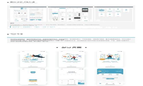   深入了解TP钱包生态网：数字资产管理的新选择 / 

 guanjianci TP钱包, 数字资产, 区块链, 数字货币 /guanjianci 

## 内容主体大纲

### 1. 什么是TP钱包生态网？
   - 1.1 TP钱包简介
   - 1.2 TP钱包的核心功能
   - 1.3 TP钱包的生态系统构成

### 2. TP钱包的主要特点
   - 2.1 用户友好的界面
   - 2.2 强大的安全性
   - 2.3 多链支持与多种资产管理

### 3. TP钱包如何使用？
   - 3.1 下载与安装TP钱包
   - 3.2 创建与导入钱包
   - 3.3 进行数字资产交易

### 4. TP钱包生态网的优势与机遇
   - 4.1 用户体验提升
   - 4.2 投资机会
   - 4.3 参与去中心化应用（DApp）

### 5. TP钱包的未来发展展望
   - 5.1 技术更新与功能扩展
   - 5.2 市场趋势分析
   - 5.3 社区参与与反馈

### 6. 使用TP钱包过程中常见的问题
   - 6.1 钱包丢失怎么恢复？
   - 6.2 如何防范安全风险？
   - 6.3 交易未到账的处理方式

### 7. 结论与建议
   - 7.1 选择TP钱包的理由
   - 7.2 建议与最佳实践

## 内容详述

### 1. 什么是TP钱包生态网？

1.1 TP钱包简介
TP钱包是一款为用户设计的区块链数字资产管理工具，支持多种数字货币的存储和交易。由于其简洁的操作界面和强大的功能，TP钱包吸引了越来越多的用户。在数字资产快速发展的今天，TP钱包提供了一个安全、便捷的选择。

1.2 TP钱包的核心功能
TP钱包的核心功能包括数字资产的存储、交易、管理及投资。它不仅支持代币的转账和接收，还集成了去中心化金融（DeFi）项目，用户可以通过TP钱包参与各种资产投资与交易。

1.3 TP钱包的生态系统构成
TP钱包的生态系统包括钱包应用、去中心化应用、区块链项目等几个部分。每一个部分都相互连接，共同提供给用户一个更为全面的数字资产管理体验。

### 2. TP钱包的主要特点

2.1 用户友好的界面
TP钱包的设计理念是“简单易用”。无论是新手用户还是有经验的交易者，都能快速上手使用，轻松管理数字资产。

2.2 强大的安全性
TP钱包采用了多重加密技术，保障用户的数据与资产安全。同时，它也提供了备份与恢复的功能，防止用户因操作失误而丢失资产。

2.3 多链支持与多种资产管理
TP钱包支持多条区块链网络，这意味着用户可以在同一个钱包中管理不同类型的数字资产，提升了交易的便利性与灵活性。

### 3. TP钱包如何使用？

3.1 下载与安装TP钱包
用户可以在官方网站或者应用商店下载TP钱包，安装步骤简单明了。进行安装后，用户可以选择创建新钱包或导入已有钱包。

3.2 创建与导入钱包
创建钱包需要设置密码并备份助记词。导入钱包时需输入助记词，这一过程同样简单直观，用户只需按照提示完成就可以了。

3.3 进行数字资产交易
在TP钱包中进行交易十分简单。用户只需选择想要转账的资产、输入收款地址和金额，确认后即可完成转账。这一过程快速且安全，大大提升了用户体验。

### 4. TP钱包生态网的优势与机遇

4.1 用户体验提升
TP钱包致力于通过不断的来提升用户体验，比如通过简化界面，提升交易速度等方式。用户的反馈也是不断改进的重要依据。

4.2 投资机会
通过TP钱包，用户可以轻松参与到各类数字货币投资项目中，获取潜在的投资回报。同时，用户还可以通过参与挖矿和质押等方式增加收益。

4.3 参与去中心化应用（DApp）
TP钱包也为用户提供了广阔的去中心化应用（DApp）体验平台，让用户能在钱包中直接参与DeFi、NFT等新兴区块链应用，享受更为丰富的区块链服务。

### 5. TP钱包的未来发展展望

5.1 技术更新与功能扩展
TP钱包正在不断进行技术迭代，未来将为用户提供更多创新功能。例如，更加智能的资产管理工具，更高效的交易系统等。

5.2 市场趋势分析
随着全球对数字资产的认识不断提高，TP钱包在市场上也将在未来几年取得更大的影响力。它的多功能生态系统将吸引更多用户加入。

5.3 社区参与与反馈
TP钱包注重用户社区的建设，通过社区的反馈和建议，不断改进产品，提升用户的满意度和使用体验。

### 6. 使用TP钱包过程中常见的问题

6.1 钱包丢失怎么恢复？
用户可以通过助记词恢复钱包。如果丢失了助记词，恢复将会变得非常困难。因此，建议用户妥善保管助记词，不要随意透露。

6.2 如何防范安全风险？
用户在使用TP钱包时，应定期更新软件版本，避免在不安全的网络环境下进行交易。在进行转账时一定要核实收款地址的准确性。

6.3 交易未到账的处理方式
如果交易未到账，可以通过区块链浏览器查看交易状态，确认是否已经成功广播。如果长时间未到账，可以联系TP钱包的客服进行咨询。

### 7. 结论与建议

7.1 选择TP钱包的理由
TP钱包凭借其用户友好的界面、安全性与多链支持，成为越来越多用户的选择。其强大的功能也让它在市场上独树一帜。

7.2 建议与最佳实践
建议用户在使用TP钱包时，定期备份助记词，保持软件更新，并在保证网络安全的情况下进行交易。此外，建议用户积极参与社区活动，获得更多使用技巧与知识。

## 相关问题

1. **TP钱包的安全性如何保障？**
2. **TP钱包支持哪些数字资产？**
3. **TP钱包是否支持法币交易？**
4. **如何在TP钱包上交易NFT？**
5. **TP钱包的客户服务如何？**
6. **TP钱包与其他钱包的比较分析**
7. **如何寻找TP钱包的最新资讯与更新？**

以上是关于TP钱包生态网的详细内容大纲与初步内容示例，各部分可以根据上述提纲逐步扩展至3600字的完整内容。每个问题也可以依据实际情况进行深入探讨。