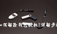 文章TP钱包如何解除钱包授
