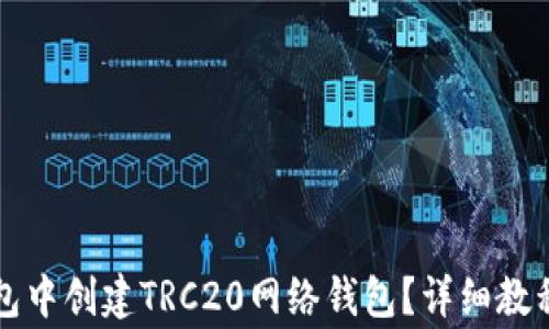 
如何在TP钱包中创建TRC20网络钱包？详细教程与注意事项