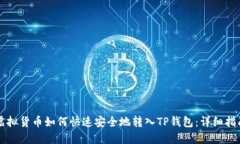 虚拟货币如何快速安全地转入TP钱包：详细指南