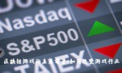 区块链游戏的未来前景：如何改变游戏行业