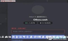ChainPlus区块链新金融峰会奖项：颁奖盛典背后的