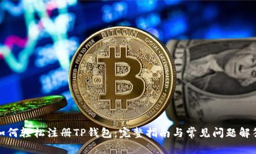 如何轻松注册TP钱包：完整指南与常见问题解答