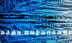 钜真金融区块链：推动金融行业的创新与变革