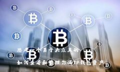 思考一个易于大众且的如何查看和管理你的TP钱包