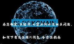 为您制定、关键词、内容大纲以及相关问题。如