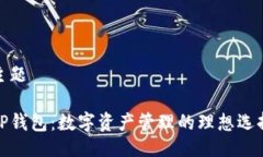 主题TP钱包：数字资产管理的理想选择
