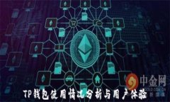 TP钱包使用情况分析与用户体验