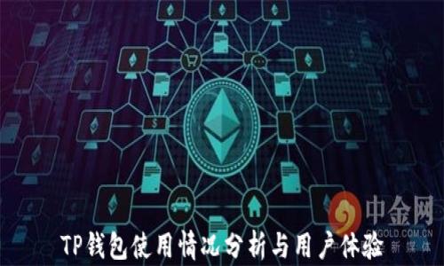 
TP钱包使用情况分析与用户体验