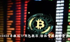 火币SHIB币提到TP钱包教程：轻松掌握数字资产转
