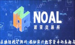 手机区块链挖矿游戏：揭秘新兴数字货币的乐趣