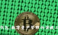 TP钱包：数字资产管理的便捷工具
