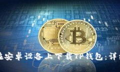 如何在安卓设备上下载TP钱包：详细指南