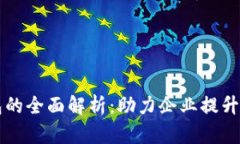 ### 企业数字钱包的全面解析：助力企业提升财富