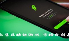 如何成功出售区块链游戏：市场分析与策略指南