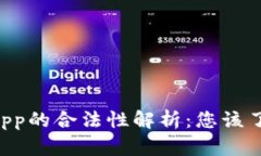 区块链游戏DApp的合法性解析：您该了解的基本知