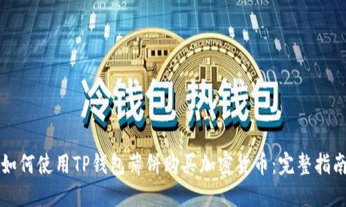 如何使用TP钱包薄饼购买加密货币：完整指南