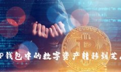 如何将TP钱包中的数字资产转移到芝麻交易所