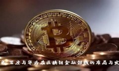 小米、百度与华为在区块链金融领域的布局与发