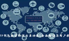 : TP钱包是否取消交易功能？全面解读与用户指南