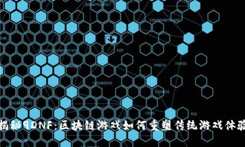 揭秘9DNF：区块链游戏如何重塑传统游戏体验