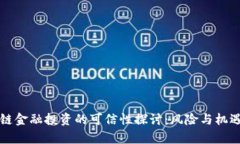 区块链金融投资的可信性探讨：风险与机遇并存