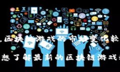 截至2023年，最火的区块链游戏之一是《Axie Infi