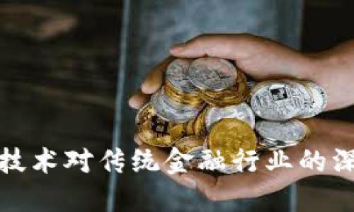 区块链技术对传统金融行业的深远影响